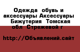 Одежда, обувь и аксессуары Аксессуары - Бижутерия. Томская обл.,Стрежевой г.